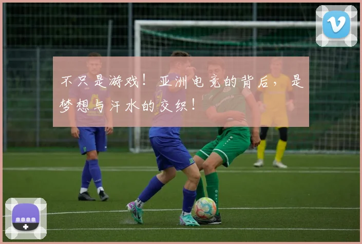 不只是游戏！亚洲电竞的背后，是梦想与汗水的交织！