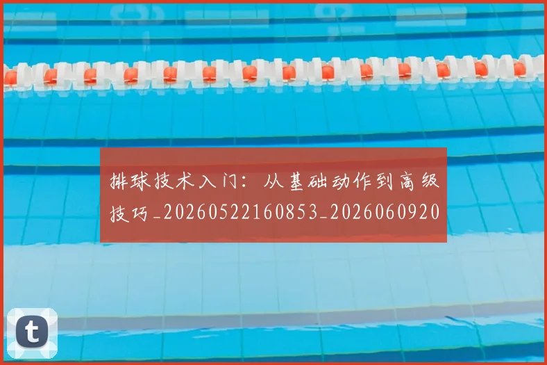 排球技术入门：从基础动作到高级技巧_20260522160853_20260609200927
