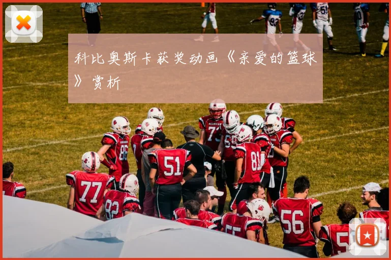 科比奥斯卡获奖动画《亲爱的篮球》赏析