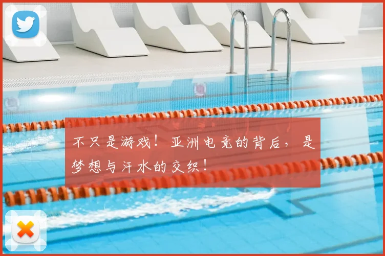 不只是游戏！亚洲电竞的背后，是梦想与汗水的交织！