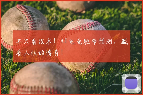 不只看技术！AI电竞胜率预测，藏着人性的博弈！