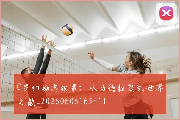 C罗的励志故事：从马德拉岛到世界之巅_20260606165411