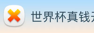 世界杯真钱开户 Logo